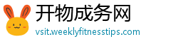 开物成务网